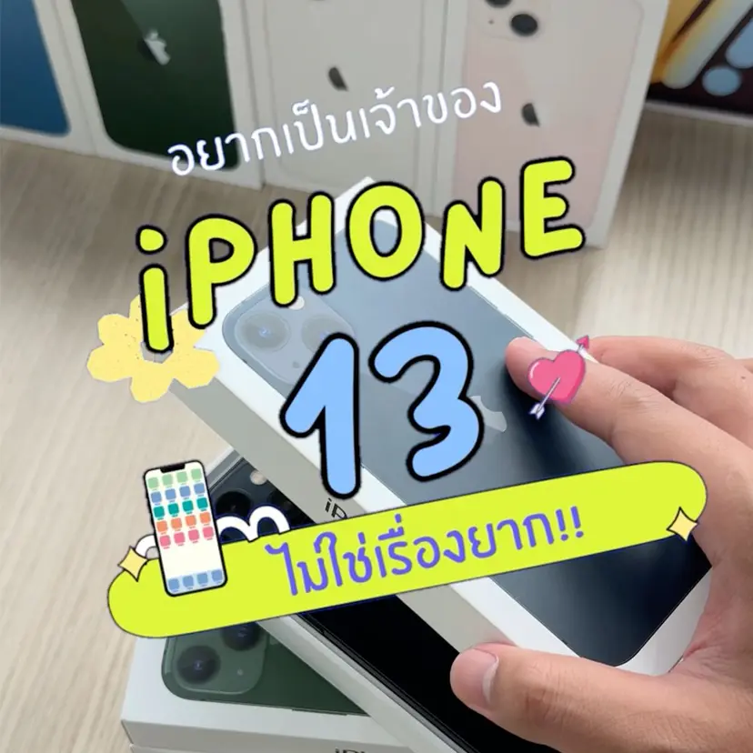 อยากเป็นเจ้าของไอโฟน 13 ไม่ยาก