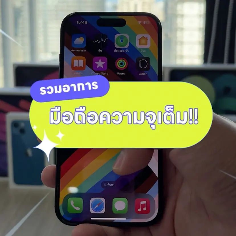 📱 รวมอาการ “มือถือความจุเต็ม”