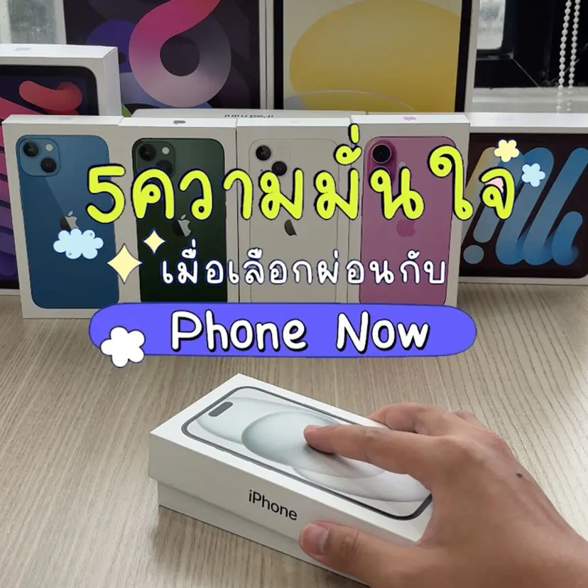 5 ความมั่นใจ 💯 เมื่อเลือกผ่อนมือถือกับโฟนนาว 📱