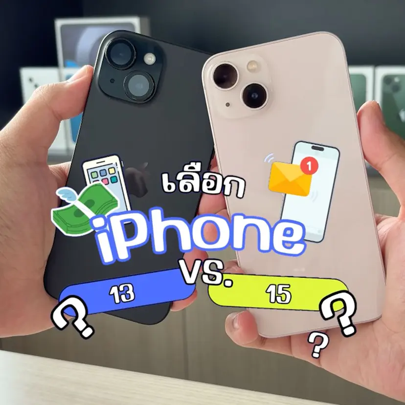📱 iPhone 13 vs iPhone 15 เลือกรุ่นไหนดี