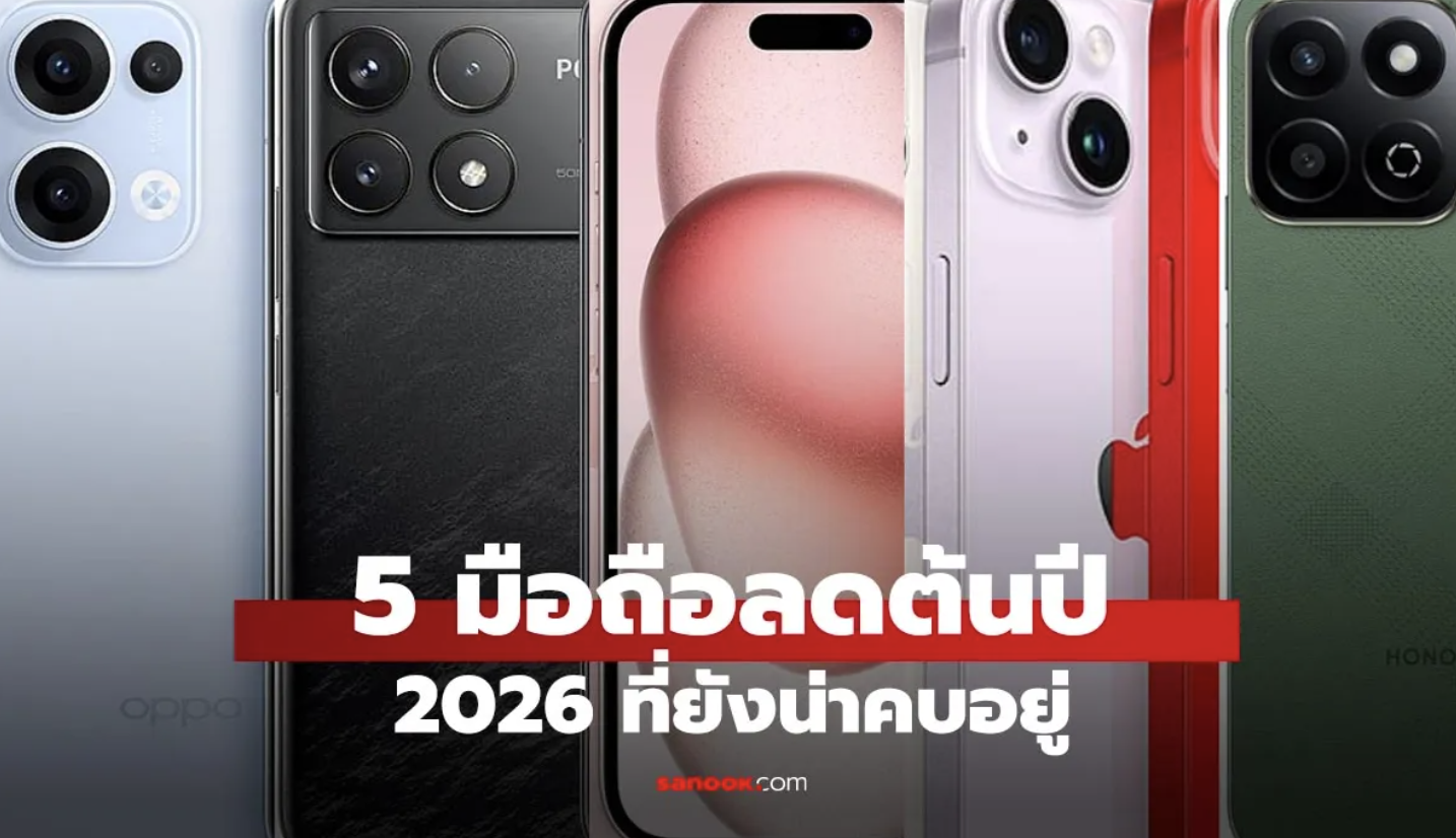 5 มือถือลดต้นปี 2026 ที่ยังน่าคบอยู่