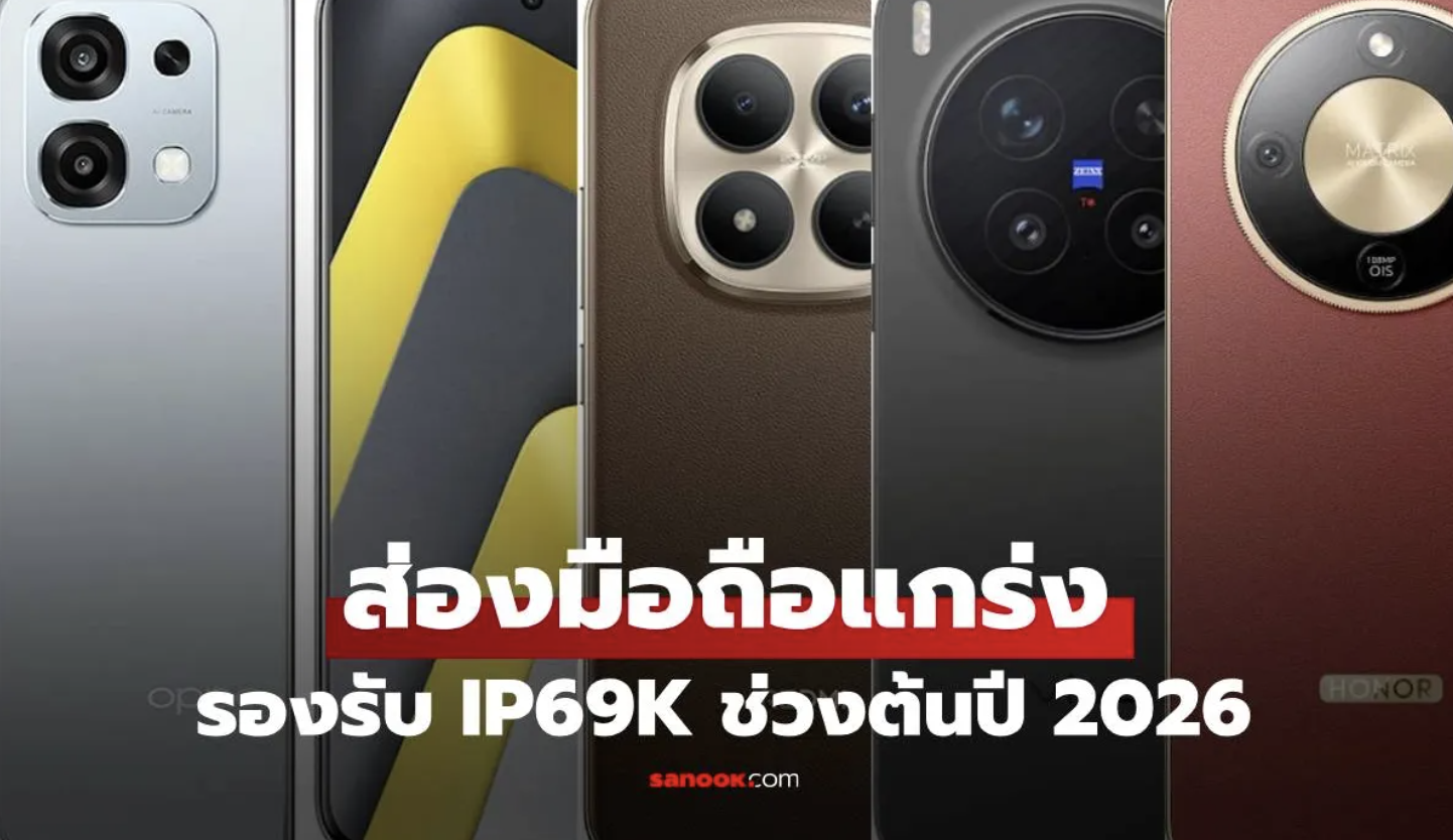 รวมมือถือ ที่ได้มาตรฐานกันน้ำ IP69K ทุกระดับต้นปี 2026 มีรุ่นไหนขายบ้าง