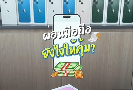 ผ่อนมือถือยังไงให้คุ้ม? 🤔📱