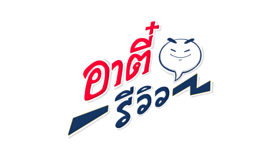 อาตี๋รีวิว