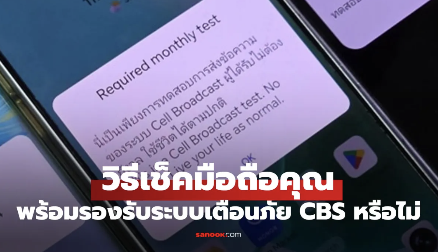 วิธีเช็คว่ามือถือของคุณพร้อมทดสอบระบบ Cell Broadcast หรือไม่?