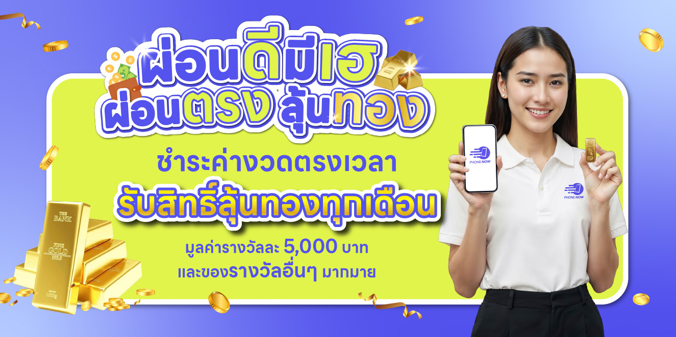 ผ่อนดีมีเฮ ผ่อนตรงลุ้นทอง