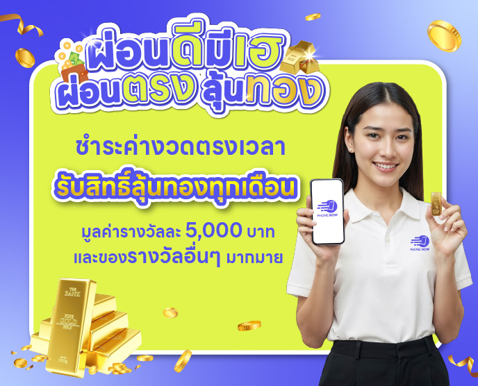 ผ่อนดีมีเฮ ผ่อนตรงลุ้นทอง