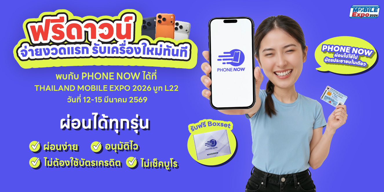จ่ายงวดแรก รับเครื่องใหม่ทันที่ เฉพาะในงาน Thailand Mobile Expo 2026  วันที่ 12–15 มีนาคม 2569