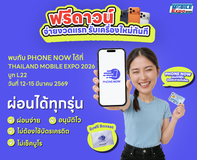 จ่ายงวดแรก รับเครื่องใหม่ทันที่ เฉพาะในงาน Thailand Mobile Expo 2026  วันที่ 12–15 มีนาคม 2569